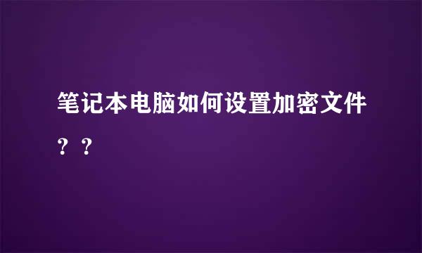 笔记本电脑如何设置加密文件？？