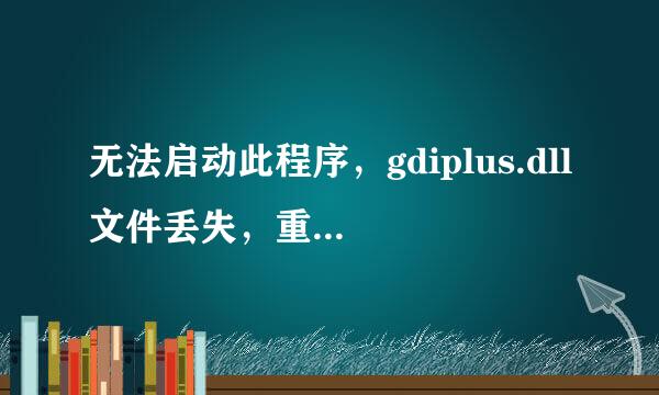 无法启动此程序，gdiplus.dll文件丢失，重装此程序