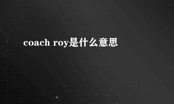 coach roy是什么意思