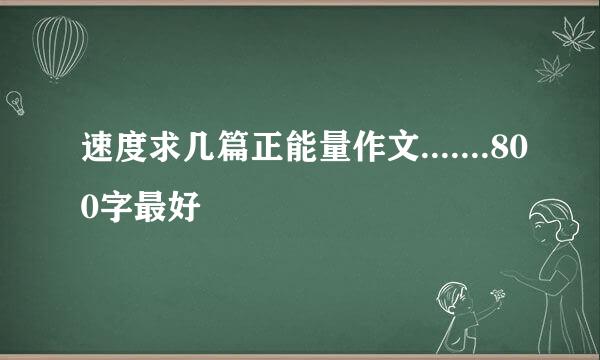 速度求几篇正能量作文.......800字最好