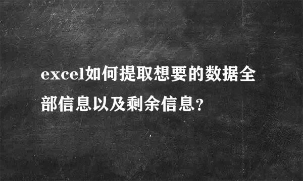 excel如何提取想要的数据全部信息以及剩余信息？