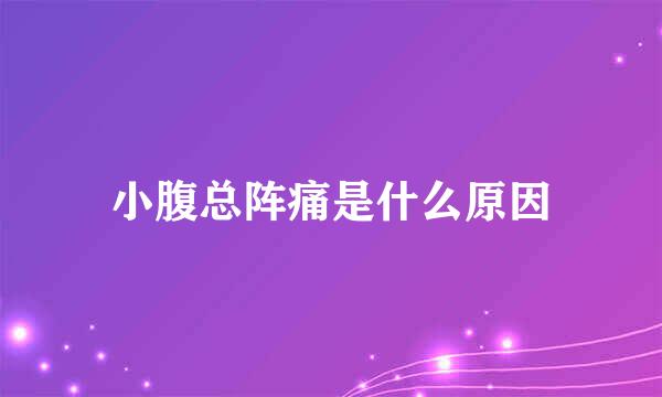 小腹总阵痛是什么原因