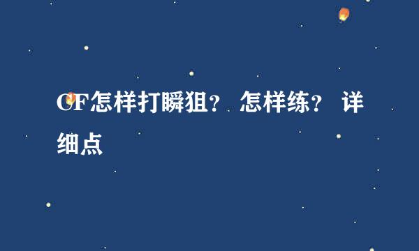 CF怎样打瞬狙？ 怎样练？ 详细点