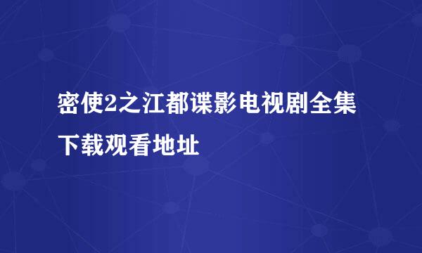 密使2之江都谍影电视剧全集下载观看地址