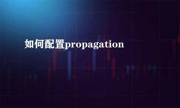 如何配置propagation