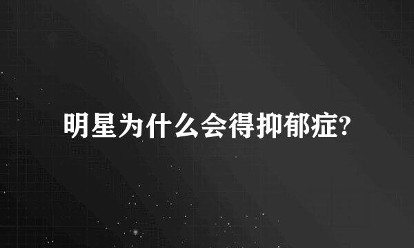 明星为什么会得抑郁症?