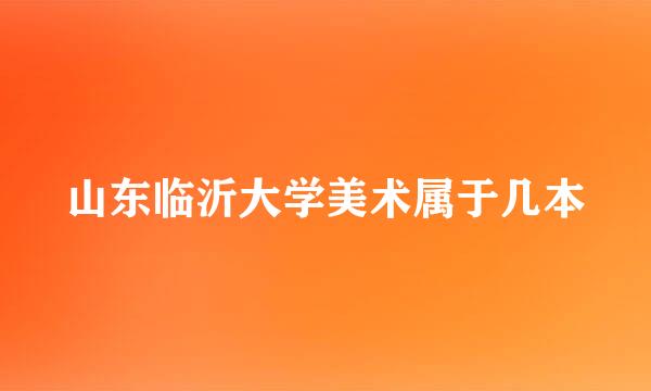 山东临沂大学美术属于几本