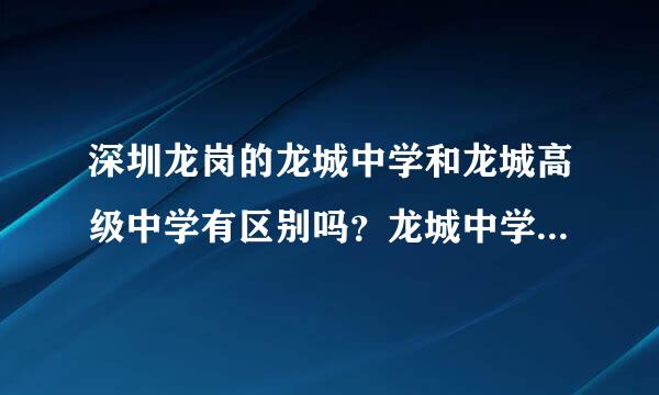 深圳龙岗的龙城中学和龙城高级中学有区别吗？龙城中学具体在地方？龙城中学的分数线一般是多少？