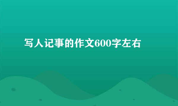 写人记事的作文600字左右