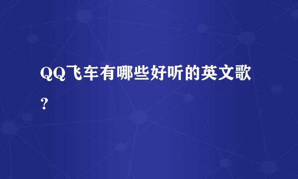 QQ飞车有哪些好听的英文歌？