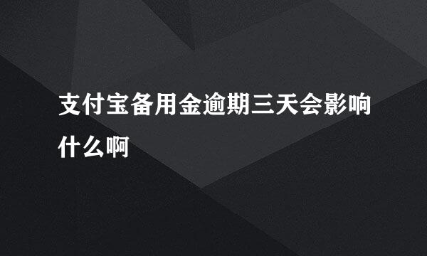 支付宝备用金逾期三天会影响什么啊