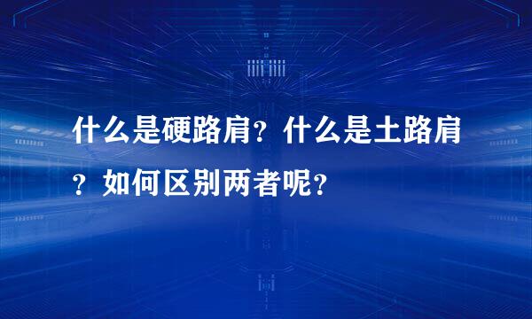 什么是硬路肩？什么是土路肩？如何区别两者呢？