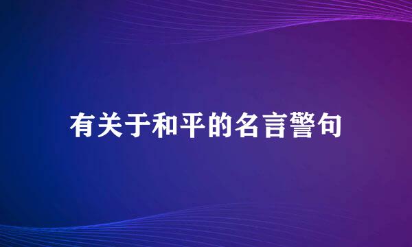 有关于和平的名言警句