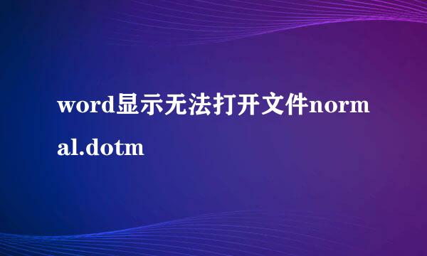 word显示无法打开文件normal.dotm