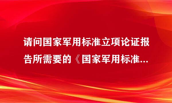 请问国家军用标准立项论证报告所需要的《国家军用标准相关性查询报告单》可以由哪些机构提供？