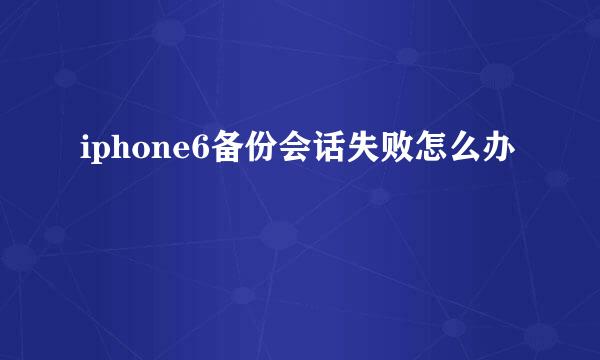 iphone6备份会话失败怎么办