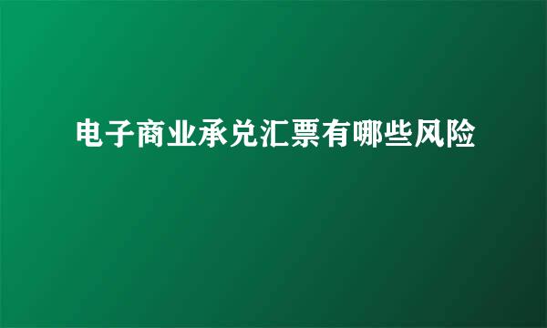 电子商业承兑汇票有哪些风险