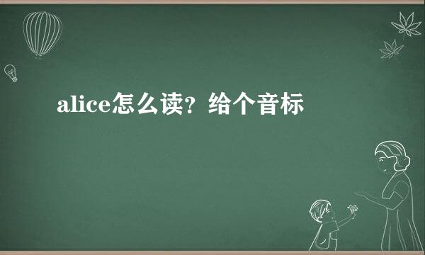 alice怎么读？给个音标