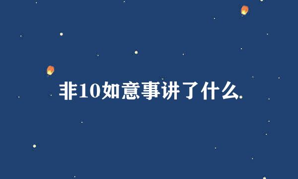 非10如意事讲了什么