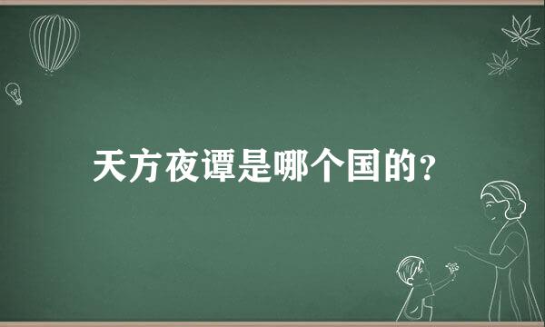 天方夜谭是哪个国的？