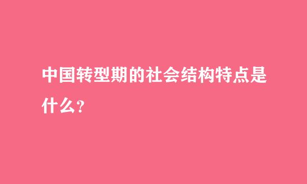 中国转型期的社会结构特点是什么？