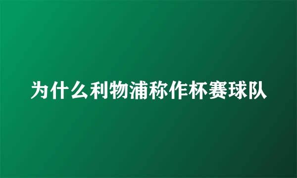 为什么利物浦称作杯赛球队