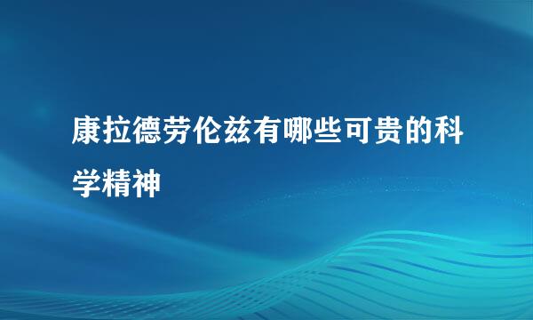 康拉德劳伦兹有哪些可贵的科学精神