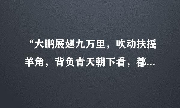 “大鹏展翅九万里，吹动扶摇羊角，背负青天朝下看，都是人间城廓”是哪首诗？