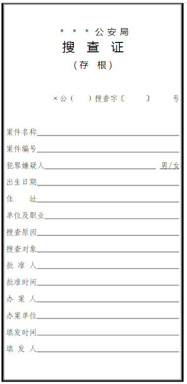 拘留证,逮捕证,搜查证的区别与联系