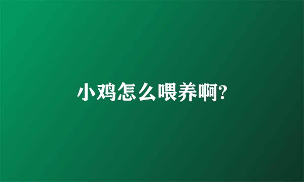 小鸡怎么喂养啊?