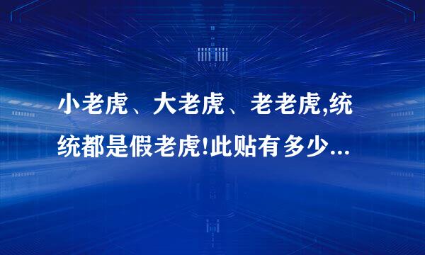 小老虎、大老虎、老老虎,统统都是假老虎!此贴有多少人在跟？