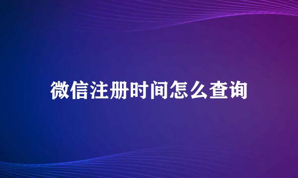 微信注册时间怎么查询