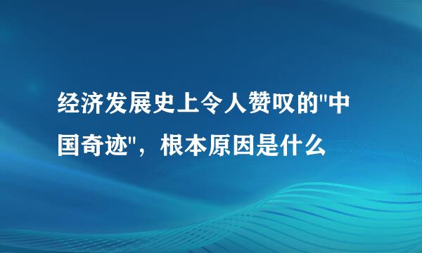 经济发展史上令人赞叹的