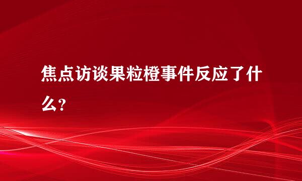 焦点访谈果粒橙事件反应了什么？