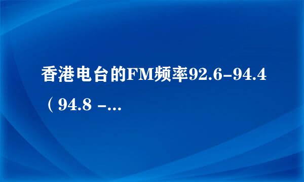 香港电台的FM频率92.6-94.4（94.8 - 96.9）什么意思？有这么大的波段？电台不是要精确到如FM88.0这样的吗