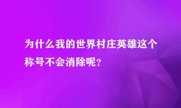 为什么我的世界村庄英雄这个称号不会消除呢？