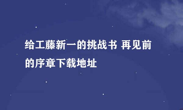 给工藤新一的挑战书 再见前的序章下载地址