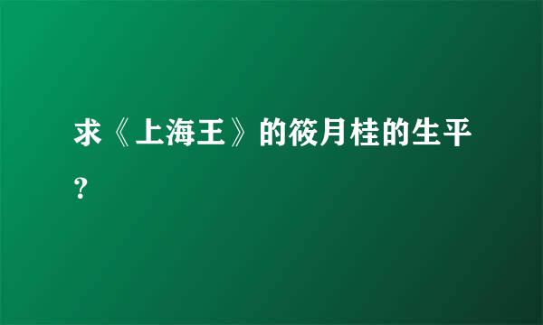 求《上海王》的筱月桂的生平？