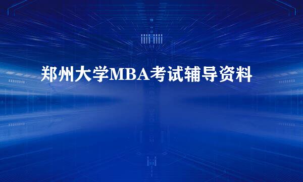 郑州大学MBA考试辅导资料