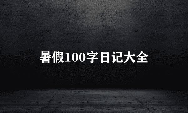 暑假100字日记大全