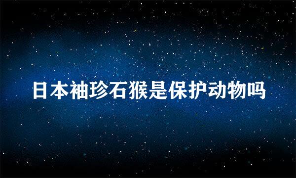 日本袖珍石猴是保护动物吗