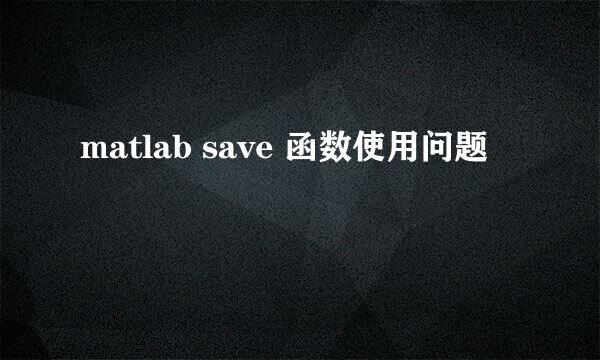 matlab save 函数使用问题