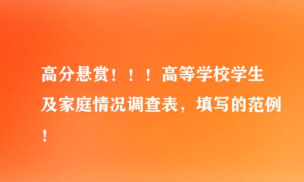 高分悬赏！！！高等学校学生及家庭情况调查表，填写的范例！