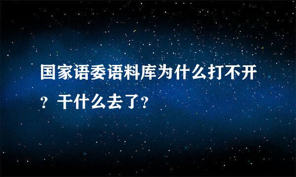 国家语委语料库为什么打不开？干什么去了？