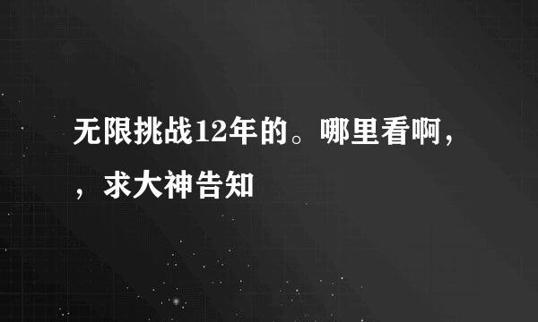 无限挑战12年的。哪里看啊，，求大神告知