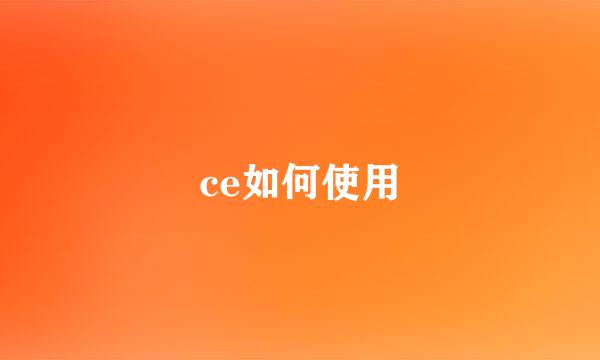 ce如何使用