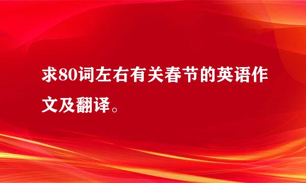 求80词左右有关春节的英语作文及翻译。