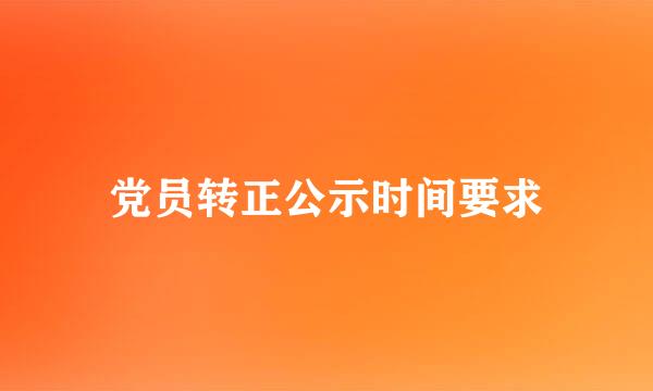 党员转正公示时间要求