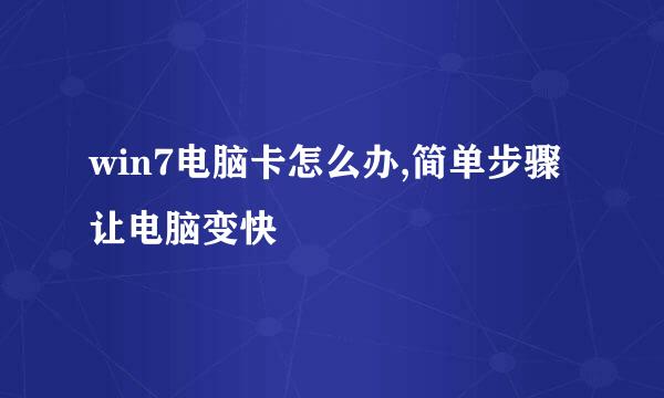 win7电脑卡怎么办,简单步骤让电脑变快