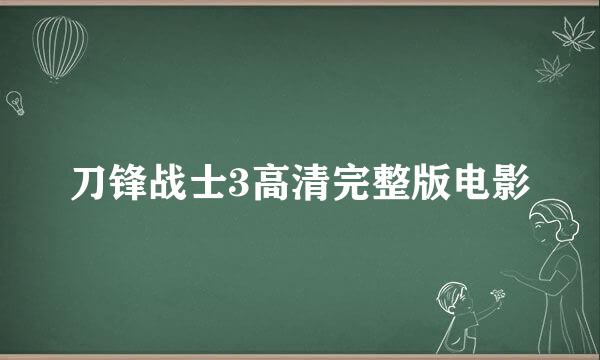 刀锋战士3高清完整版电影